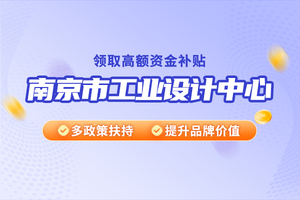 南京市工業(yè)設(shè)計(jì)中心認(rèn)定獎(jiǎng)勵(lì)政策