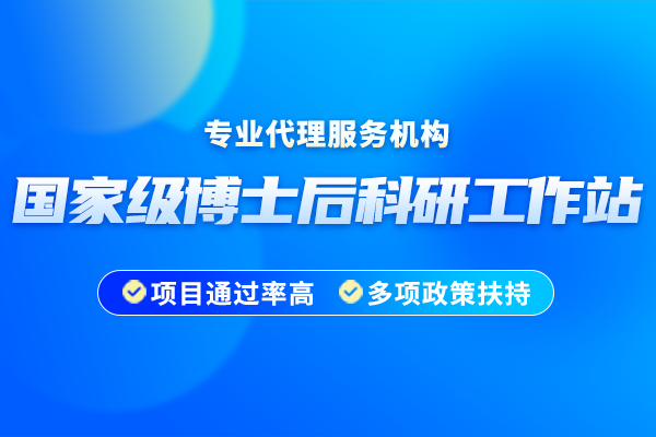 2024年國家級博士后科研工作站申報(bào)流程