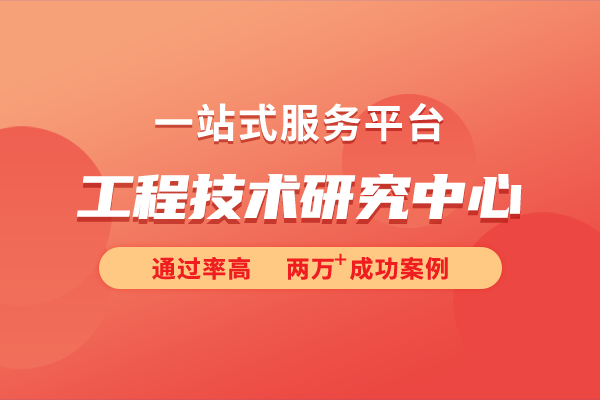 工程技術(shù)研究中心的認定標(biāo)準(zhǔn)是怎樣的？