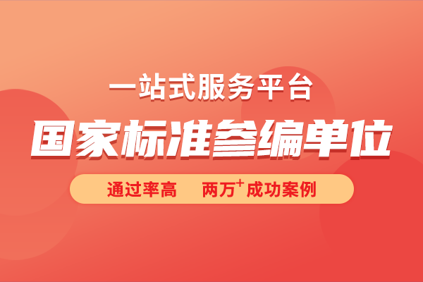 國家參標(biāo)單位是什么意思？國家標(biāo)準(zhǔn)如何參編？