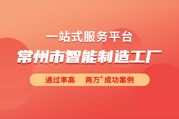 2024年度常州市智能制造工廠申報(bào)指南