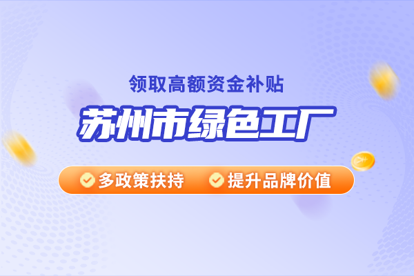 蘇州市綠色工廠建設(shè)實(shí)施方案