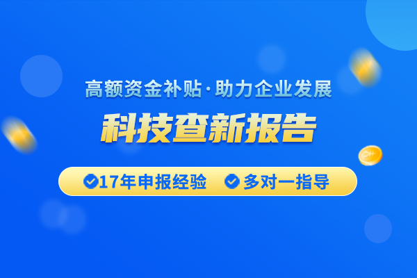 什么是科技查新報告，到底如何查新？