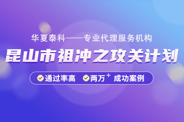 昆山市祖沖之攻關計劃（優(yōu)秀攻關項目）“鏈群配”專項申報指南