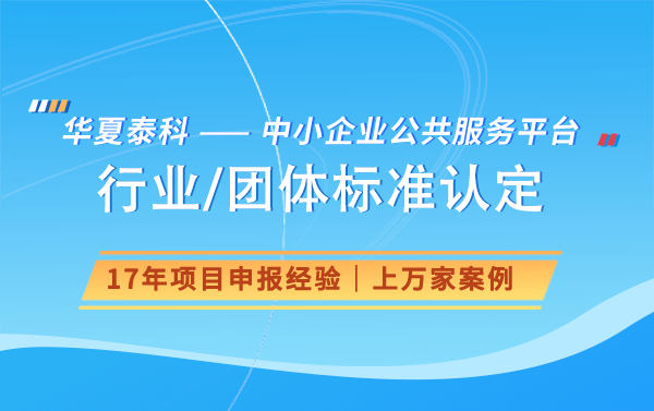 行業(yè)標準認定怎么認定？行業(yè)標準認定流程