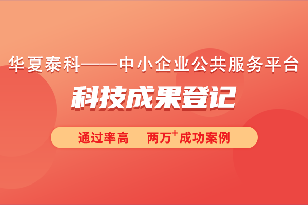 科技成果登記需要提交哪些資料？