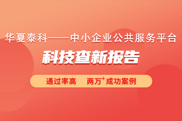 科技查新報(bào)告在項(xiàng)目立項(xiàng)中起什么作用？科技查新報(bào)告對專利申請有何影響？