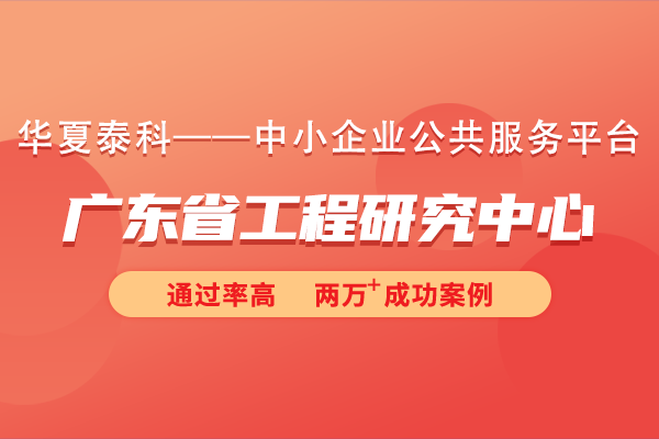 廣東省工程研究中心有哪些建設要求？如何申請成為廣東省工程研究中心？