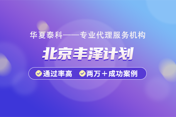 最高300萬(wàn)！2025年豐臺(tái)區(qū)“豐澤計(jì)劃”高層次人才項(xiàng)目介紹