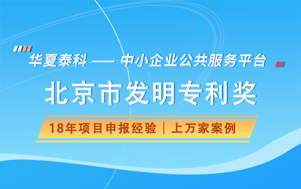 北京市發(fā)明專利獎申報流程是怎樣的？需要提交哪些材料？