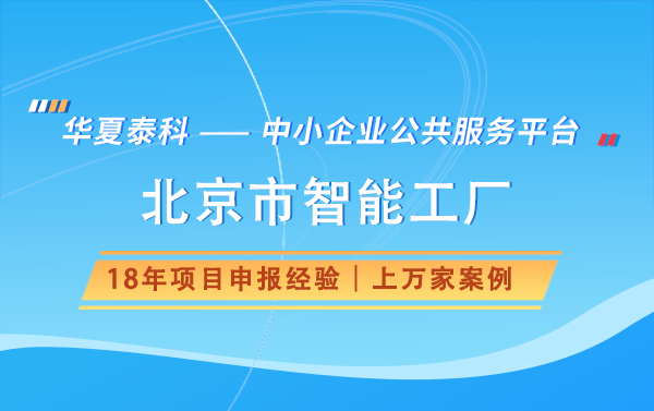 北京市基礎級智能工廠建設關鍵要素