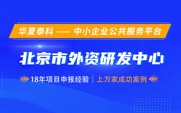 第七批北京市外資研發(fā)中心認(rèn)定開(kāi)始啦！5月30日截止！