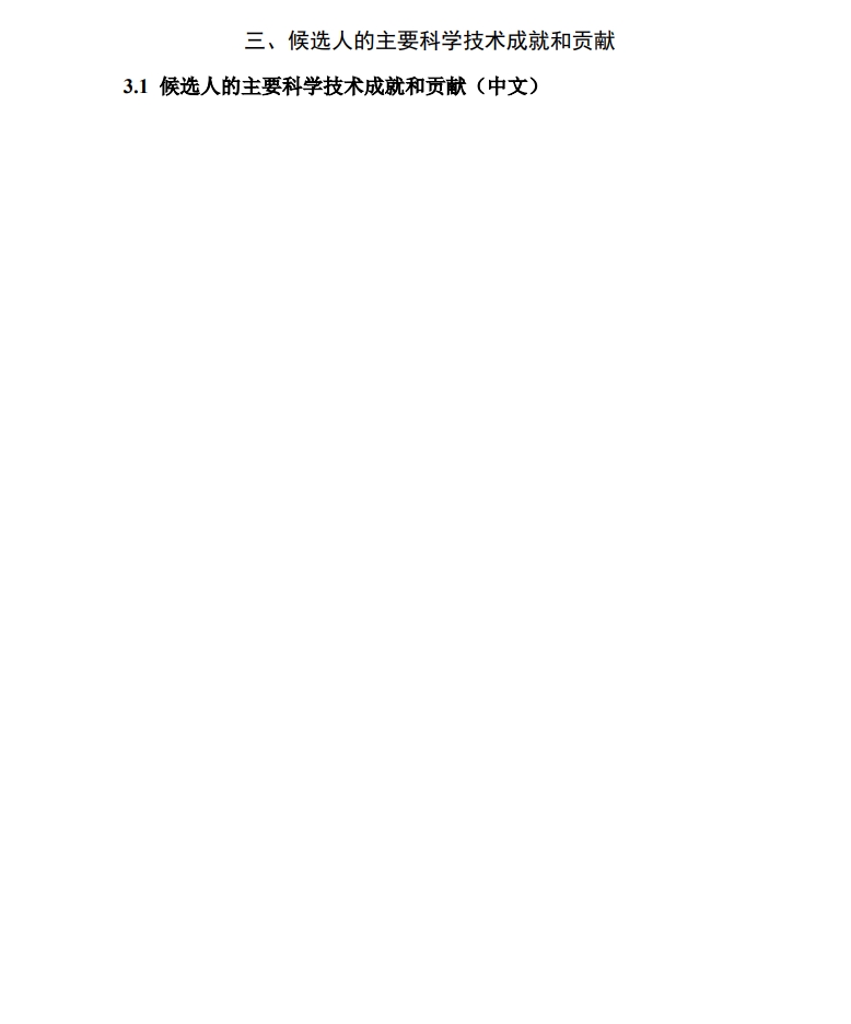 北京市科學(xué)技術(shù)獎(jiǎng)突出貢獻(xiàn)中關(guān)村獎(jiǎng)提名書(shū)6