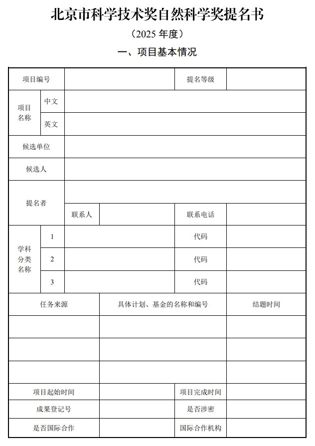 北京市科學(xué)技術(shù)獎(jiǎng)自然科學(xué)獎(jiǎng)提名書(shū)1