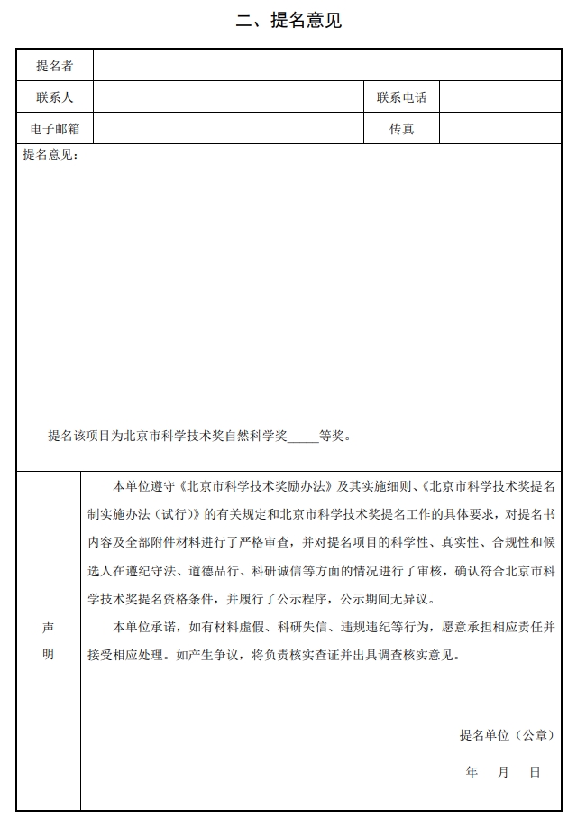 北京市科學(xué)技術(shù)獎(jiǎng)自然科學(xué)獎(jiǎng)提名書(shū)2