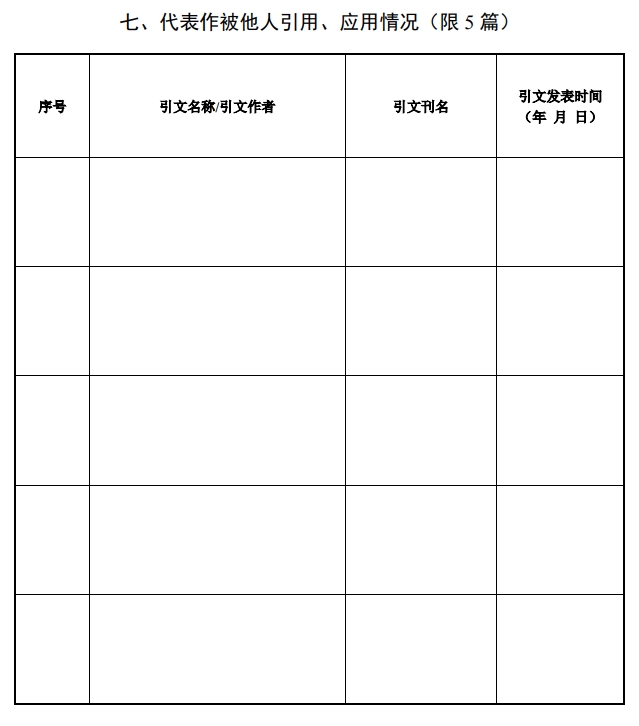 北京市科學(xué)技術(shù)獎(jiǎng)自然科學(xué)獎(jiǎng)提名書(shū)8