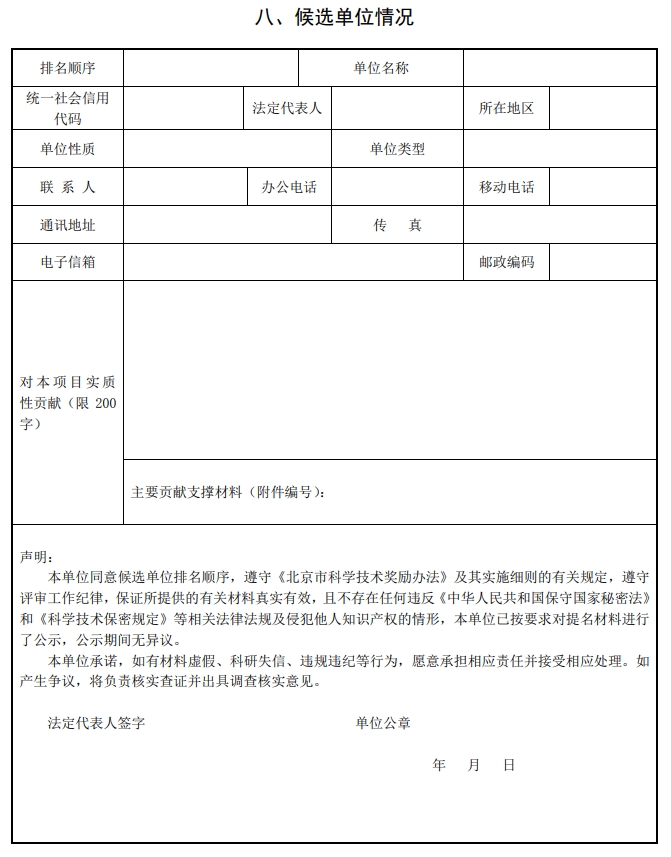 北京市科學(xué)技術(shù)獎(jiǎng)自然科學(xué)獎(jiǎng)提名書(shū)9