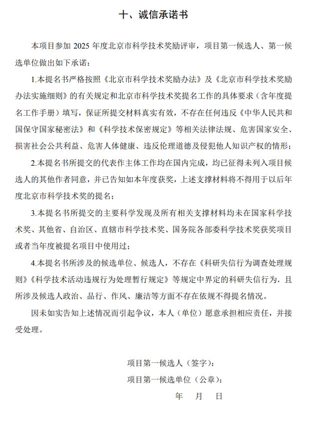 北京市科學(xué)技術(shù)獎(jiǎng)自然科學(xué)獎(jiǎng)提名書(shū)11