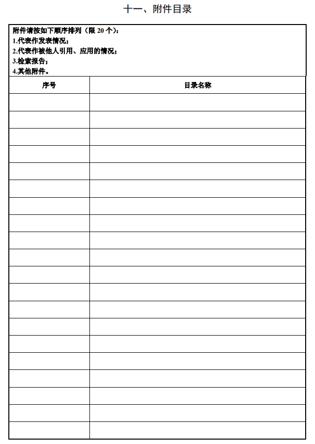 北京市科學(xué)技術(shù)獎(jiǎng)自然科學(xué)獎(jiǎng)提名書(shū)12