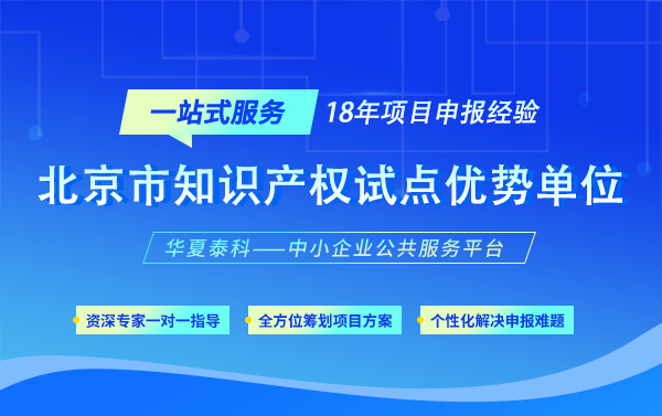 2025年北京市知識產(chǎn)權(quán)試點(diǎn)優(yōu)勢單位認(rèn)定材料有哪些