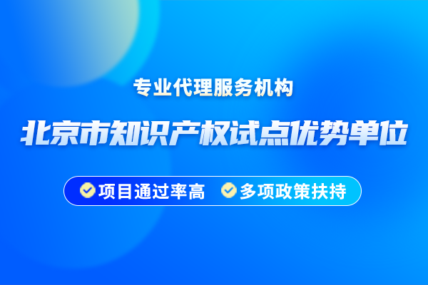 北京市知識產權試點優(yōu)勢單位認定有什么條件？2025年申報時間安排是怎樣的