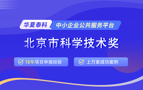 如何申請科學(xué)進(jìn)步獎(jiǎng)項(xiàng)？北京市科學(xué)技術(shù)進(jìn)步獎(jiǎng)申報(bào)全流程解析