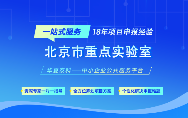 北京市重點(diǎn)實(shí)驗(yàn)室認(rèn)定條件以及各區(qū)獎補(bǔ)政策
