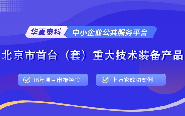 北京市首臺（套）重大技術(shù)裝備評定申報(bào)常見問題