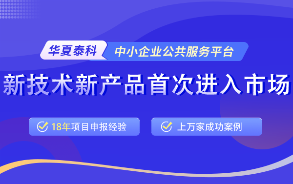 北京市2025年新技術(shù)新產(chǎn)品首次進入市場項目申報條件