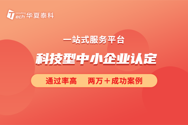 一文讀懂科技型中小企業(yè)申報全流程