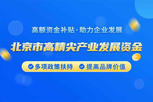 2025年北京市高精尖產(chǎn)業(yè)發(fā)展項目資金和支持中小企業(yè)發(fā)展資金實施指南（第三批）