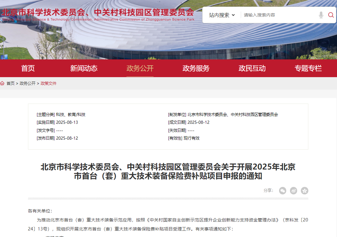 最高200萬！2025年北京首臺（套）裝備保險費補貼申報啟動